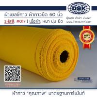 ราคา ผ้าเยลซี่กาว สีเหลือง No 017 เนื้อหนาสวยมาก 60 นิ้ว ผ้ากาวเยลซี่ ผ้ากาวชีฟอง ผ้ากาวยืด ผ้าชีฟองกาว ผ้าซับในกาว ผ้ากาว ผ้ากาวลักกี้ (20514915973)