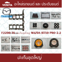ราคา F2200 T6 ปะเก็นชุดใหญ่ มาสด้า บีที 50 โปร 2 2 ปะเก็น F2200 T6 MAZDA BT50 PRO 2 2 01V I4 พร้อมส่ง ประเก็นชุดใหญ่ (20321348765)