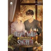 ราคา DEAD MAN SWITCH ฝ่าวิกฤตปิดสวิตช์ตาย 3 เล่มจบ (20144650520)