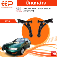 ราคา EEP ปีกนกล่าง TOYOTA CORONA AT190 ST191 EXSIOR โตโยต้า โคโรน่า ไม่มีลูกหมาก (18147420464)