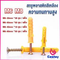 ราคา CeeJay ชุดพุกพลาสติก พุกพลาสติกสีเหลืองพร้อมสกรู M6 M8 พุก Plastic expansion bolt (18953474331)