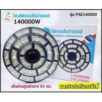 ราคา ไฟ UFO 1000W ไฟถนน ไฟโซล่าเซลล์ โคมไฟถนน ไฟถนนโซล่าเซลล์ PAE8810 PAE8815 PAE 130000W 100000W 120000W ไม่มีเสานะคะ (17437859339)