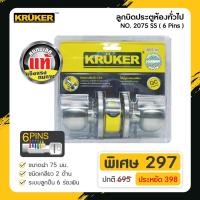 ราคา ส่งฟรี Kruker ลูกบิดประตูห้องทั่วไป ด้านกลม 6 Pin No 2075 SS (8125602294)