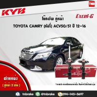 ราคา KYB โช๊คอัพหน้า 1 คู่ toyota camry acv50 โตโยต้า คัมรี่ เอซีวี50 ปี 2012 2016 kayaba excel g คายาบ้า เอ็กซ์เซลจี 2 ต้น (7648447255)