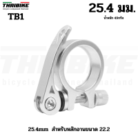 ราคา รัดหลักอานจักรยานอลูมิเนียมแบบปลดเร็ว ขันน็อต รุ่น TB1 NEWFUJIA 25 4 28 6 31 8 34 9 (17339638514)