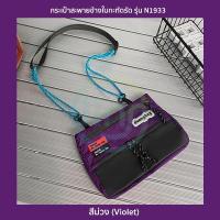 ราคา กระเป๋าสะพายข้างใบกะทัดรัด รุ่น N1933 ผ้าร่มไนล่อนกันน้ำ ใส่ของใช้ในชีวิตจำวัน มือถือ กระเป๋าสตางค์ 3 สี ดำม่วงฟ้า (14422662539)