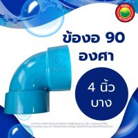 ราคา ข้องอ ข้องอพีวีซี 90 องศา ขนาด 1 5 2 3 4 นิ้ว RIGID PVC 90 DEGREE ข้อต่อพีวีซี ข้องอหนา บาง ข้อต่องอ ข้องอสีฟ้า ข้อต่องอพีวีซี มิตสห Mitsaha (13006098921)