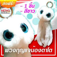 ราคา พวงกุญแจตาโต พวงกุญแจขนฟูสีขาว พวงกุญแจใหญ่ พวงกุญแจน่ารัก เหมาะสำหรับใส่กระเป๋าสาวๆ วัยรุ่นใสๆ น่ารัก ดึงดูดสายตาสุดๆ บรรจุ 1 ชิ้น (14648688577)