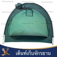 ราคา เต็นท์เก็บจักรยาน เต็นท์เก็บของ เต็นท์แคมป์ปิ้ง เต็นท์พับได้ น้ำหนักเบา พกพาสะดวก (6480370367)