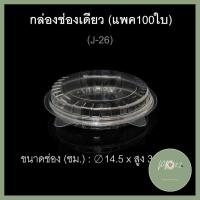 ราคา กล่องพิซซ่า รหัสJ 26 แพค100ใบ กล่องช่องเดียว กล่องกลม แบน บรรจุภัณฑ์พลาสติก กล่องเบเกอรี่ คุณภาพดี ร้าน PP702 (4298280439)
