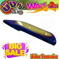 ราคา ตัวใหม่ล่าสุด กันร้อนท่อ Wave125i ปลาวาฬ สีทอง น้ำเงิน ไทเท สำหรับ แผ่นกันร้อนข้างท่อ (3986910787)