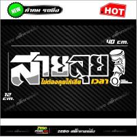 ราคา สติ๊กเกอร์ 3M สะท้อนแสงติดกระจกหลัง สายลุยไม่ต้องคุยให้เสียเวลา อักษรโปร่ง ขนาด40x12cm (17455720068)