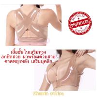 ราคา เสื้อหลังตรง เสื้อพยุงหลัง เสื้อหลังตรงพร้อมกระชับดันนมหน้าอก เสริมสร้างบุคลิกพยุงหลังปรับสรีระ เสื้อเสริมหลังตรง สีเนื้อ (214881438)
