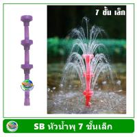 ราคา SB หัวน้ำพุ 7 ชั้นเล็ก Fountain Head (353836528)