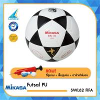 ราคา MIKASA ฟุตซอล Futsal MKS PU รุ่น SWL62 FIFA แถมฟรี เข็มสูบ ตาข่าย ที่สูบ (279865)