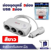 ราคา ที่ชาร์จในรถยนต์ ขยายช่องจุดบุหรี่ ช่องจุด cigarette 3 ช่อง 2 USB ชาร์จไว รุ่น WT D23 มีให้เลือก 2 สี Car Charger (21194395234)