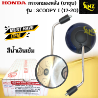 ราคา กระจกมองหลัง SCOOPY I NEW ปี 2017 2020 HONDA สีน้ำเงินเข้ม กระจกมองหลัง สกู๊ปปี้ ไอ สินค้าคุณภาพดี พร้อมจัดส่ง (20501687822)