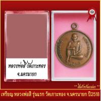 ราคา จี้พระ เหรียญ หลวงพ่อสี รุ่นแรก วัดเกาะทอง จ นครนายก ปี2518 พร้อมตลับ (19805454118)