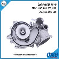 ราคา BMW ปั๊มน้ำ รุ่น E60 E61 E63 E64 E70 E53 E65 E66 เครื่อง 540i 545i 550i 740i แบรนด์ GNS เบอร์แท้ 7586781 7524552 บีเอ็มดับบิว WATER PUMP (19094100416)