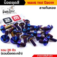 ราคา น็อตชุดสีเวฟ110i น็อตเลสชุดสี น็อตเฟรม Wave110i ปี2019 2021 หัวก้นหอย 1ชุด26ตัว รวมน็อตยึดตะกร้า น็อตเฟรมเวฟ น็อตชุดสีเวฟ น็อตสแตนเลส (16079829727)