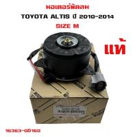 ราคา มอเตอร์พัดลม TOYOTA ALTIS 2010 SIZE M มอเตอร์พัดลมไฟฟ้า พัดลมหม้อน้ำ โตโยต้า อัลติส โฉม 2 ไซร์ เอ็ม มอเตอร์พัดลม 16363 0D160 (19621387064)