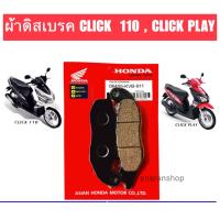 ราคา ผ้าดิสเบรคหน้า CLICK110 คลิกคาร์บู (13424464012)