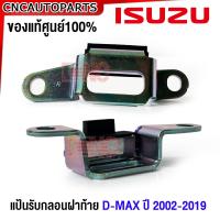 ราคา ของแท้ศูนย์ ISUZU แป้นรับกลอนฝาท้าย D MAX ปี 2003 2009 2019 เหล็กรับกลอนฝาท้าย ดีแม็ก ทุกรุ่น กดเลือก ซ้าย ขวา (21067592136)