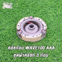 ราคา MP Racing คลัทช์ 3 ก้อน WAVE110 WAVE100 AAA สตาร์ทมือ ชุดใหญ่ คลัทช์ก้อน คลัชชุดใหญ่ ครัช 3 ก้อน WAVE110 W100 (18814446207)