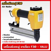 ราคา VALU เครื่องยิงตะปู ขาเดี่ยว รุ่น F 30 V107 0010 แม็กยิงตะปูลม เครื่องยิงตะปูลม ขนาดตะปู 10 30 มิล (19333741096)