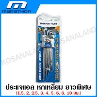 ราคา Marathon ประแจแอล หกเหลี่ยม หัวบอล หัวท๊อกซ์ ขนาดมาตรฐาน ยาว ยาวพิเศษ Hex Key ประแจหกเหลี่ยม (19505469473)