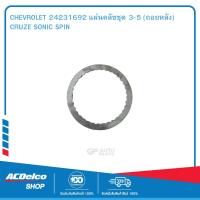 ราคา CHEVROLET 24231692 แผ่นคลัชชุด 3 5 ถอยหลัง CRUZE SONIC SPIN (19903484959)