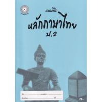 ราคา Bundanjai หนังสือ แบบฝึกหลักภาษาไทย ป 2 (16553189448)