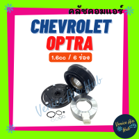 ราคา คลัชคอมแอร์ CHEVROLET OPTRA AVEO CRUZE 1 6cc 6PK เชฟโรเลต ออพตร้า อาวีโอ้ ครูซ 1600cc มูเล่ย์คอมแอร์ แอร์รถยนต์ มูเล่ย์ คอมแอร์ พู่เล่ย์ (20357758005)
