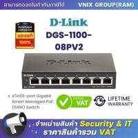 ราคา DGS 1100 08PV2 Dlink สวิตซ์8 port Gigabit Smart Managed PoE 64W Switch By Vnix Group (20670104204)