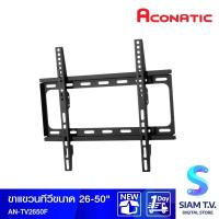 ราคา ACONATIC ขาแขวนทีวี รุ่น AN TV2650F ขนาด 26 50 นิ้ว โดย สยามทีวี by Siam T V (12956375243)