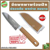 ราคา มีดพกพา พร้อมฝัก ขนาด 20 ซม ปลอดภัย พกง่าย คมนาน มีดพก มีดทำครัว มีดพกเล็กๆคมๆ มีดพกสั้น มีดจิ๋ว มีดเล็ก มีดอเนกประสงค์ มีดเหน็บเล็กๆ มีดพร้อมฝัก มีดพกเล็ก มีดตั้งแคมป์ มีดทำอาหารพกพา มีดพกพาเดินป่า ม