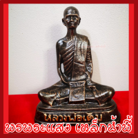 ราคา หลวงพ่อเดิม วัดหนองโพ หน้าตัก 5 นิ้ว วัตถุมงคล มวลสารแร่เหล็กน้ำพี้ รับประกัน ชำรุดจากการขนส่ง ส่งให้ใหม่ ร้านพรพระแสง เหล็กน้ำพี้ (4756140219)