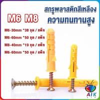 ราคา AIK ชุดพุกพลาสติก พุกพลาสติกสีเหลืองพร้อมสกรู M6 M8 พุก Plastic expansion bolt (19048188046)