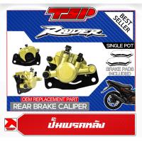 ราคา ปั๊มเบรค ปั๊มเบรคหลัง Suzuki Raider ตัว 125 150 พาร์ทเดิม มาพร้อมผ้าเบรค (20975730403)