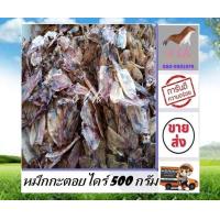 ราคา หมึกกะตอยไดร์ 500 กรัม ราคาส่ง ปลาหมึก หมึก ปลาหมึกแห้ง กะตอยแห้ง กะตอยจืด อาหารทะเลแปรรูป อาหารแห้ง สินค้าตรงปก ต้องร้าน s t k (12628094666)