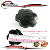 ราคา ฝาน้ำมันเครื่อง รุ่น โตโยต้า ไฮลักซ์ TOYOTA HILUX RN40 LN40 ปี 1981 1983 ไดน่า KE70 ke30 1 ชิ้น พร้อม ยางซีล เครื่อง 4k LN4 ไดน่า KE70 KE30 (15866127124)