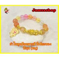 ราคา กำไล 12 นักษัตร หินไหมเศรษฐี ปี่เซียะทองลูกปัดหลากสี ขนาด10มิล เสริมดวง เรียกทรัพย์ แก้ปีชง เสริมปีชง 2566 เพิ่มพลังปีนักษัตรของตนเอง (16726688584)