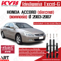 ราคา KYB excel g โช๊คอัพ Honda accord G7 ปลาวาฬ ฮอนด้า แอคคอร์ด เจน 7 excel g ปี 2003 2007 kayaba (18710485107)