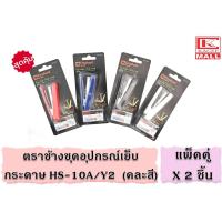 ราคา แพ็ค2ชิ้น Elephant ตราช้าง ชุดอุปกรณ์เย็บกระดาษ HS 10A Y2 คละสี ลวดเย็บกระดาษ ลวดเย็บ เครื่องเย็บกระดาษ ที่ถอนลวด (14516318640)