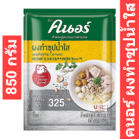 ราคา คนอร์ ผงทำซุปน้ำใส 850 กรัม รหัสสินค้า 213369 (16283927930)