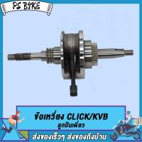 ราคา ชุดข้อเหวี่ยง ข้อเหวี่ยง ข้อเหวี่ยงเครื่องตัดหญ้า ข้อเหวี่ยเลื่อยยนต์ CLICK KVB CLICK125 I KZR ลูกปืนเดี่ยว ข้อเหวี่ยง คลิก KVB คลิก125 I (16330613501)