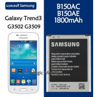 ราคา HMB แบตเตอรี่ แท้ Samsung Galaxy Core i8260 i8262 Galaxy Trend3 G3509 G3502 G3508 battery แบต B150AC B150AE 1800MAh รับประกัน 3 เดือน ส่งออกทุกวัน (20123572044)