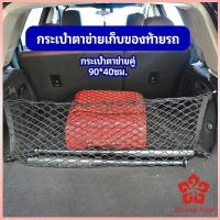 ราคา ตาข่ายเก็บของท้ายรถ กระเป๋าเก็บของท้ายรถ car storage bag (14601155124)