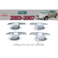 ราคา เบ้าประตู เบ้ากันรอย เบ้าลองมือเปิดประตู โตโยต้า อัลติส Toyota altis 2003 2007 ชุปโครเมี่ยม (5265150375)
