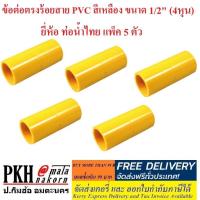 ราคา ข้อต่อ ท่อร้อยสายไฟ สีเหลือง ขนาด1 2 นิ้ว 4หุน ยี่ห้อ ท่อน้ำไทย คอนเน็คเตอร์ ข้อต่อเข้ากล่อง ข้อต่อตรง สามทาง ข้อโค้ง 90 อื่นๆ แพ็ค5ตัว (1405046450)